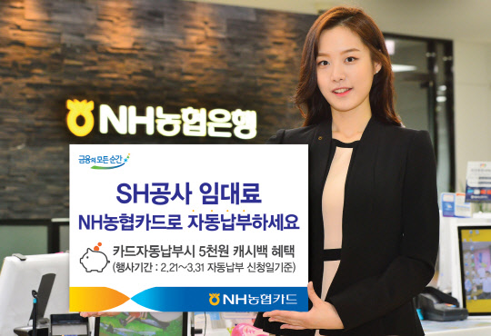 NH농협카드 홍보모델이 SH공사 임대료 자동납부 서비스 개시를 안내하고 있다. NH농협카드 제공